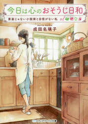 【3980円以上送料無料】今日は心のおそうじ日和　素直じゃない小説家と自信がない私／成田名璃子／〔著〕