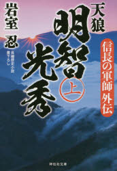 【3980円以上送料無料】天狼明智光秀　信長の軍師外伝　上／岩室忍／著