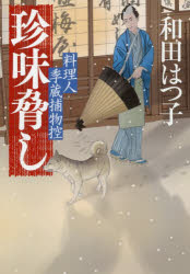 【3980円以上送料無料】珍味脅し　料理人季蔵捕物控／和田はつ子／著