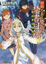 【3980円以上送料無料】創約とある魔術の禁書目録(インデックス)/鎌池和馬/〔著〕