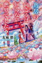 鳥居の向こうは、知らない世界でした。　4／友麻碧／〔著〕