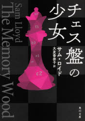 【3980円以上送料無料】チェス盤の少女／サム・ロイド／〔著〕　大友香奈子／訳