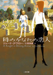 【3980円以上送料無料】時のかなたの恋人／ジュード・デヴロー／著 久賀美緒／訳