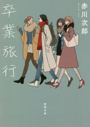 【3980円以上送料無料】卒業旅行　新装版／赤川次郎／著