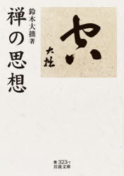 【3980円以上送料無料】禅の思想／鈴木大拙／著