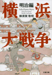 【3980円以上送料無料】横浜大戦争　明治編／蜂須賀敬明／著