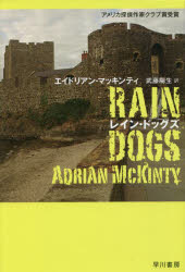【3980円以上送料無料】レイン・ドッグズ／エイドリアン・マッキンティ／著　武藤陽生／訳