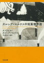 【3980円以上送料無料】ガルシア=マルケス中短篇傑作選/ガブリエル・ガルシア=マルケス/著 野谷文昭/編訳