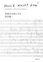 音楽は自由にする／坂本龍一／著