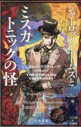 General Art and Science - 【3980円以上送料無料】シャーロック・ホームズとミスカトニックの怪／ジェイムズ・ラヴグローヴ／著　日暮雅通／訳
