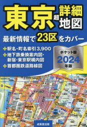 【3980円以上送料無料】東京超詳細地図　2024年版　ポケット版／