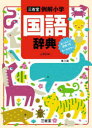 【3980円以上送料無料】三省堂例解小学国語辞典 オールカラー/田近洵一/編