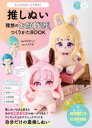 【3980円以上送料無料】推しぬい理想の「お顔」「髪型」つくりかたBOOK もっとかわいくできる!/ぴよぴっこ/監修