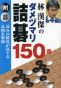 【3980円以上送料無料】林漢傑のダメヅマリ詰碁150題 囲碁/林漢傑/著