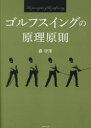 ゴルフスイングの原理原則／森守洋／著