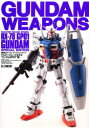 【3980円以上送料無料】ガンダム・ウェポンズRX-78GP01/