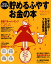 【3980円以上送料無料】貯るふやすお金の本/