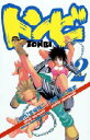 【3980円以上送料無料】トンビ 2/山口 陽史