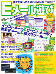 誰でも楽しめるWin＆Mac版　Eメール／