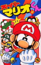 【3980円以上送料無料】スーパーマリオくん　22／沢田ユキオ／著