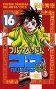 【3980円以上送料無料】フルアヘッド!ココ 16/米原 秀幸(3)