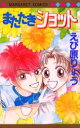 【3980円以上送料無料】またたきショット/えび原 りょう(3)