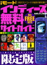 【3980円以上送料無料】iモードインディーズ無料サイトガイド限定/