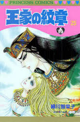【3980円以上送料無料】王家の紋章　25／細川智栄子／著　芙～みん／著