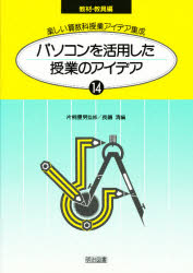 【3980円以上送料無料】楽しい算数科授業アイデア集成　14　教材・教具編／片桐　重男　監
