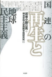 乐天商城 - 【3980円以上送料無料】国連の再生と地球民主主義／武者小路公秀／編　明治学院大学国際平和研究所／編