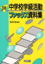 【3980円以上送料無料】中学校学級活動ファックス資料集　3年／渡部邦雄／編集