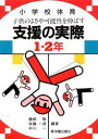 【3980円以上送料無料】子供のよさや可能性を伸ばす支援の実際 小学校体育 1・2年/藤崎敬/〔ほか〕編著