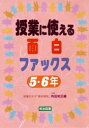 【3980円以上送料無料】授業に使える面白ファックス　5・6年／有田和正／編