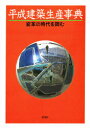 【送料無料】平成建築生産事典 変革の時代を読む/彰国社/編