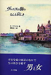 【3980円以上送料無料】ヴェニスの街のなんと哀しき／S・ファスケル／著　榊原晃三／訳