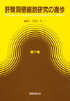 【送料無料】肝類洞壁細胞研究の進歩　第7巻／谷川久一／編集