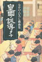 【3980円以上送料無料】皇国ノ訓導タチ　なかの・ひろし戯曲集／なかのひろし／著