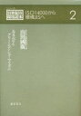 【3980円以上送料無料】エコラベルとグリーンコンシューマリズム/山田国広/著