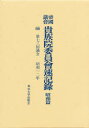 【送料無料】帝国議会貴族院委員会速記録 昭和篇 66/貴族院/〔著〕