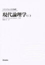 【3980円以上送料無料】現代論理学 1/John Nolt/共著 Dennis Rohatyn/共著 加地大介/訳