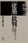 【3980円以上送料無料】「建築」批判　空間をめぐる光芒／鈴木隆之／著