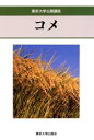 【3980円以上送料無料】コメ/吉川 弘之 他