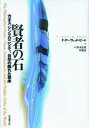 【3980円以上送料無料】賢者の石 カオス、シンクロニシティ、自然の隠れた秩序/F・デーヴィッド・ピート/著 鈴木克成/訳 伊東香/訳