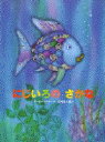 【3980円以上送料無料】にじいろのさかな/マーカス・フィスター/作 谷川俊太郎/訳