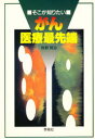 【3980円以上送料無料】そこが知りたいがん医療最先端/牧野賢治/著