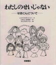 わたしのせいじゃない　せきにんについて／レイフ・クリスチャンソン／文　にもんじまさあき／訳　ディック・ステンベリ／絵