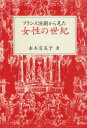 【送料無料】フランス演劇から見た女性の世紀/赤木富美子/著