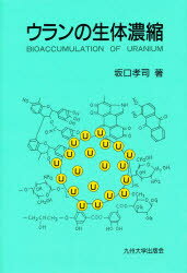 【送料無料】ウランの生体濃縮／坂口孝司／著