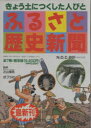 【送料無料】ふるさと歴史新聞 全7巻セット/次山 信男 監