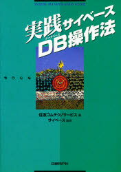 【3980円以上送料無料】実践サイベースDB（データベース）操作法／住友ゴムテクノサービス株式会社／著